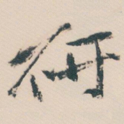 白蕉研书法图片