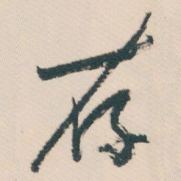 白蕉存书法图片