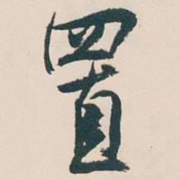 白蕉置书法图片