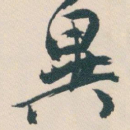 白蕉異书法图片