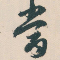 白蕉當书法图片