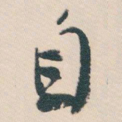 白蕉自书法图片