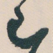 白蕉已书法图片
