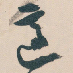 白蕉適书法图片