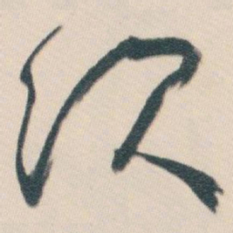 白蕉次书法图片