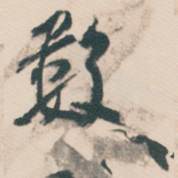 白蕉数书法图片