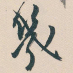 白蕉幾书法图片
