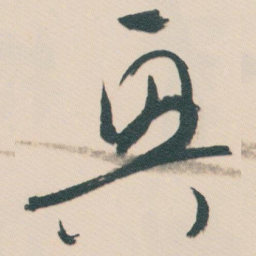 白蕉興书法图片