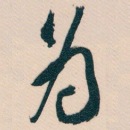 白蕉為书法图片