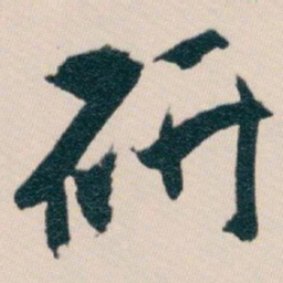白蕉研书法图片