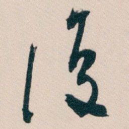 白蕉復书法图片