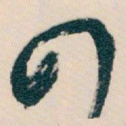 白蕉四书法图片