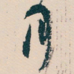 白蕉月书法图片