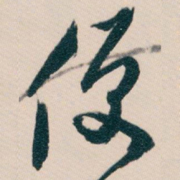 白蕉便书法图片