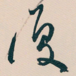 白蕉復书法图片