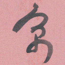 白蕉寓书法图片