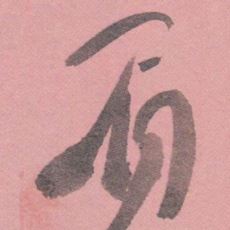 白蕉眉书法图片