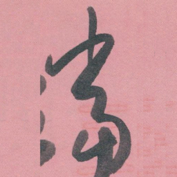 白蕉當书法图片