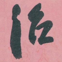白蕉治书法图片