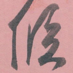 白蕉候书法图片