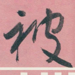 白蕉被书法图片