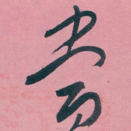 白蕉當书法图片