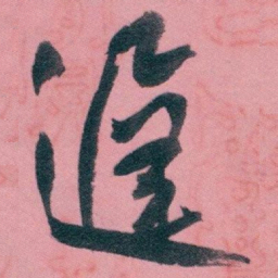 白蕉遲书法图片