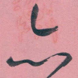 白蕉亦书法图片