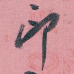 白蕉印书法图片