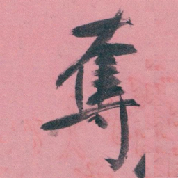 白蕉奪书法图片