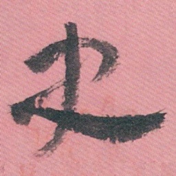 白蕉史书法图片