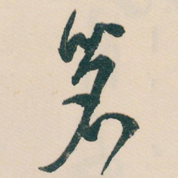 白蕉茗书法图片