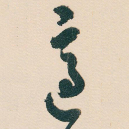 白蕉適书法图片