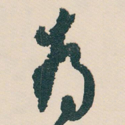 白蕉為书法图片