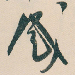 白蕉感书法图片