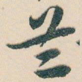 白蕉兰书法图片