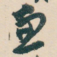 白蕉兼书法图片