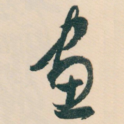 白蕉畫书法图片