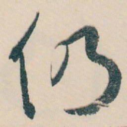 白蕉仍书法图片