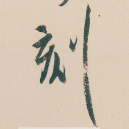 白蕉刻书法图片