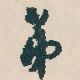 白蕉弟书法图片