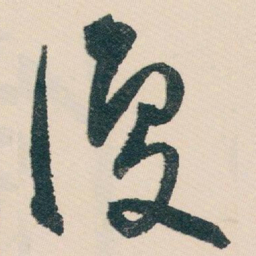 白蕉復书法图片