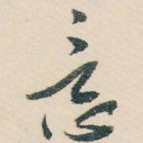 白蕉意书法图片