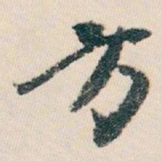 白蕉方书法图片
