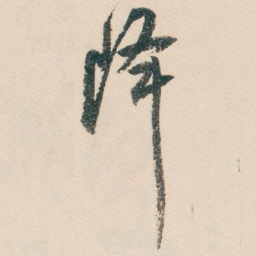白蕉降书法图片