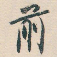 白蕉前书法图片