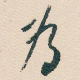 白蕉為书法图片