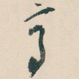 白蕉高书法图片