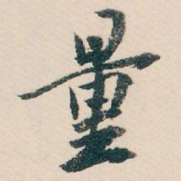 白蕉量书法图片