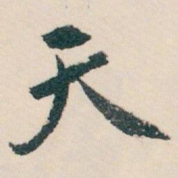 白蕉天书法图片